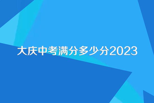 大庆中考满分多少分2023