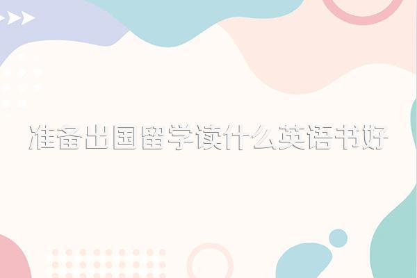 准备出国留学读什么英语书好