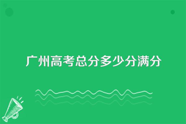 广州高考总分多少分满分