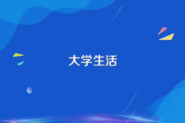户籍山东潍坊市的大学生毕业后报到问题