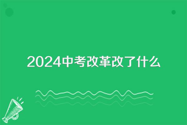 2024中考改革改了什么