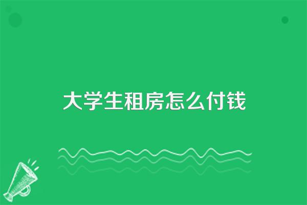 大学生租房子应该注意什么呢?