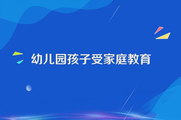 为什么说,家庭教育对于幼儿园阶段的幼儿这么重要?