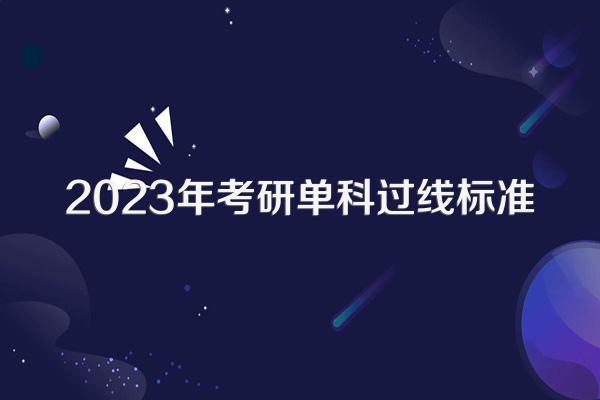 2023年考研单科过线标准