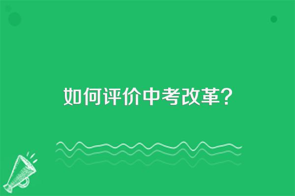 如何评价中考改革?