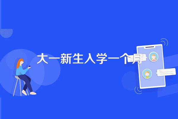 大学开学的第一个月要花多少钱呢?
