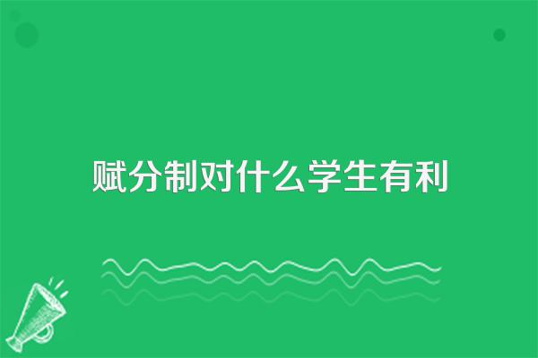 赋分制对什么学生有利