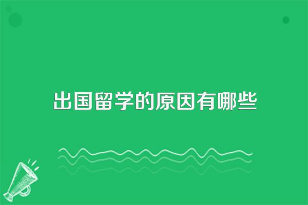 出国留学的原因有哪些