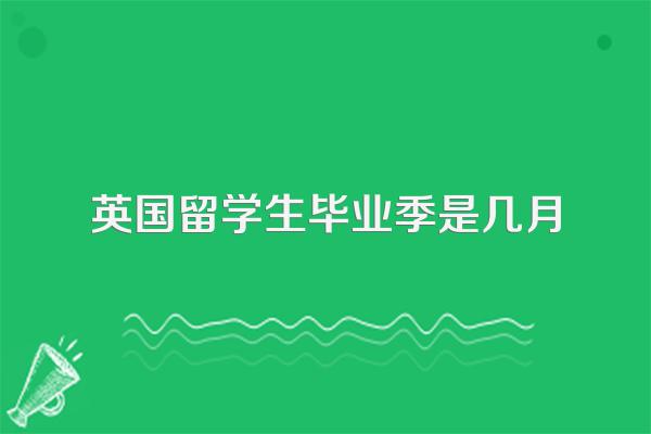 英国留学生毕业季是几月