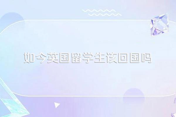 如今英国留学生该回国吗