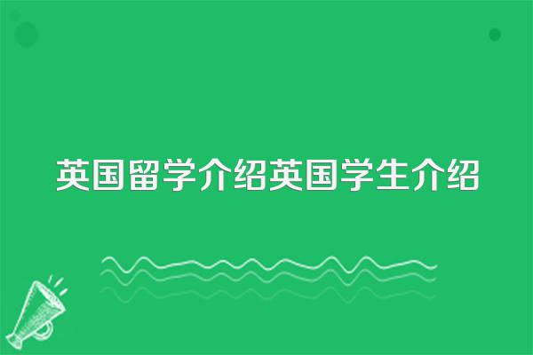 英国留学介绍英国学生介绍