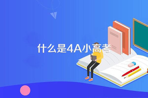 什么是4A小高考
