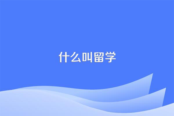 什么叫留学