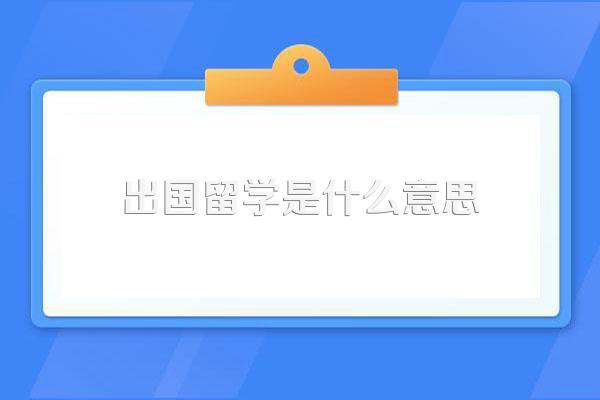 出国留学是什么意思