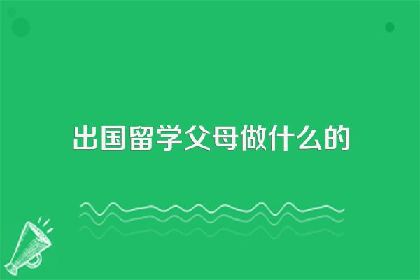 孩子出国留学家长要做哪些准备