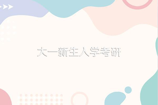 大一准备考研会不会太早,针对考研你有什么建议?