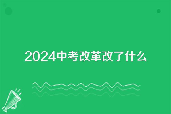 2024中考改革改了什么