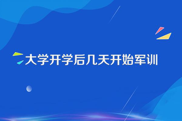 大学开学后几天开始军训