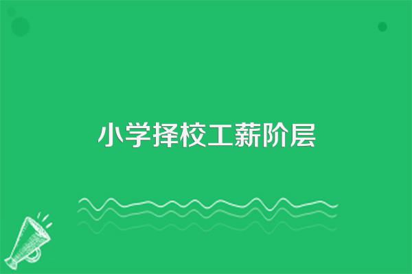 夫妻双方月薪多少,才够养孩子的支出