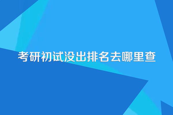 考研初试没出排名去哪里查