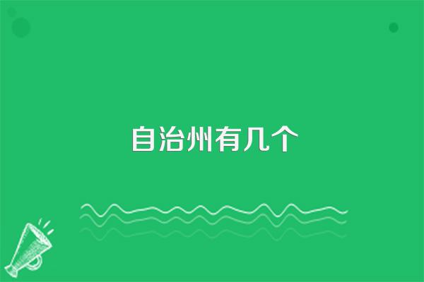 自治州有几个