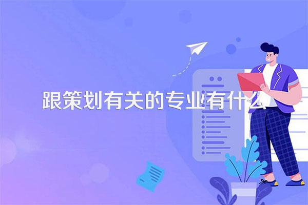跟策划有关的专业有什么