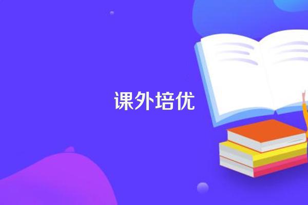 牛津少儿英语和剑桥少儿英语哪个更好?