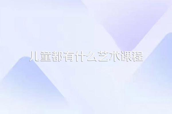 儿童都有什么艺术课程