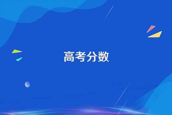 2024高考先报志愿还是先出分数