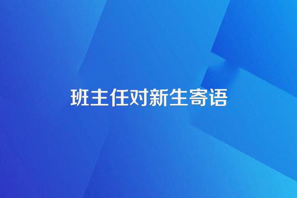 班主任对新生寄语