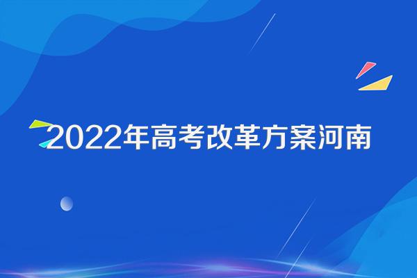 2022年高考改革方案河南