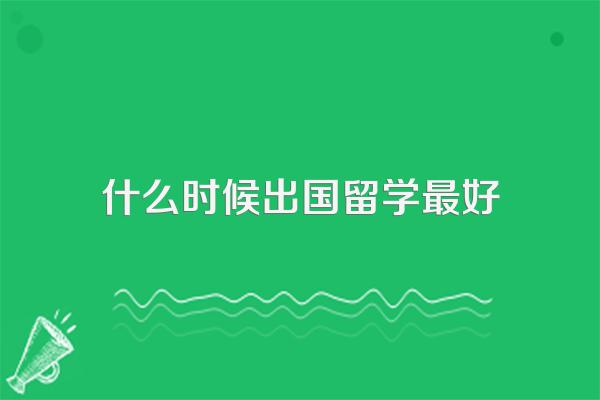 什么时候出国留学最好