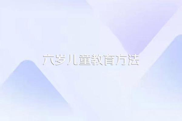 六岁儿童教育方法