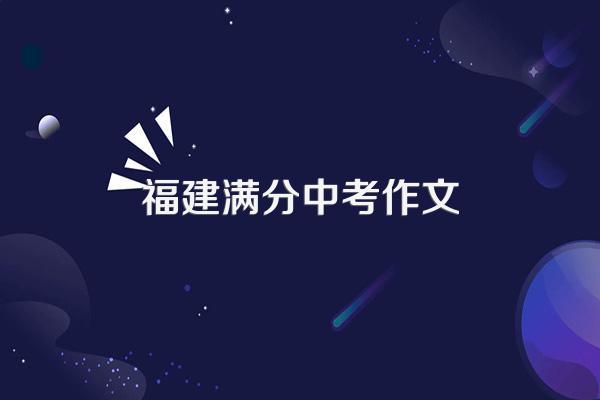 福建南平中考作文:迈过这道坎。求范文
