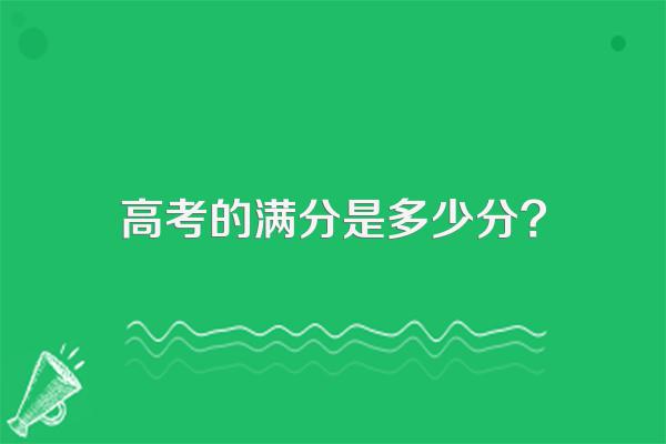 高考的满分是多少分?