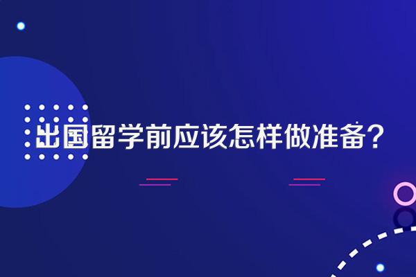 出国留学前应该怎样做准备?