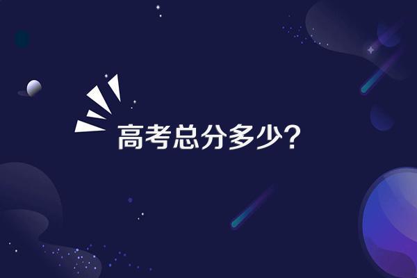 高考总分多少?