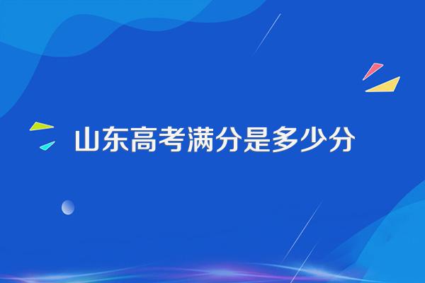 山东高考满分是多少分