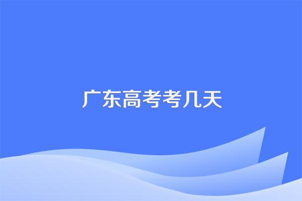 广东高考考几天