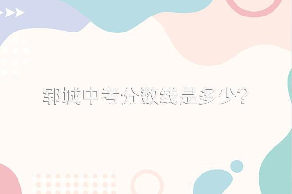 郓城中考分数线是多少?