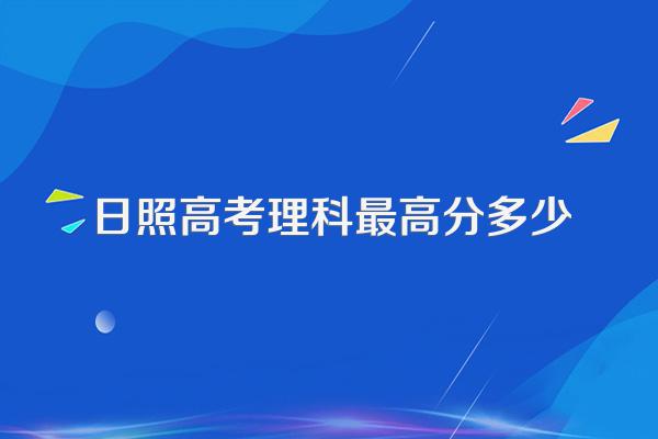 日照高考理科最高分多少