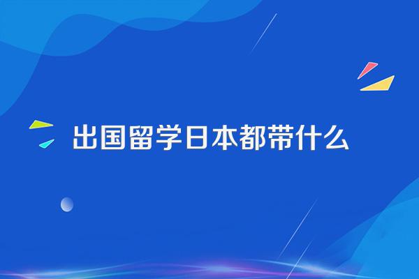 去日本留学要准备的日常生活用品有哪些?