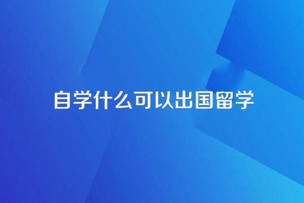 自考全日制本科可以出国留学吗
