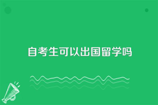 自考生可以出国留学吗