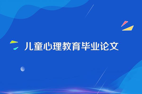 心理健康教育期末论文我是如何成为现在的我