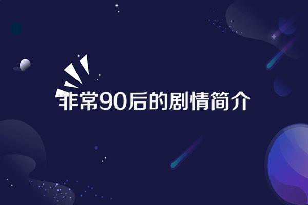 非常90后的剧情简介