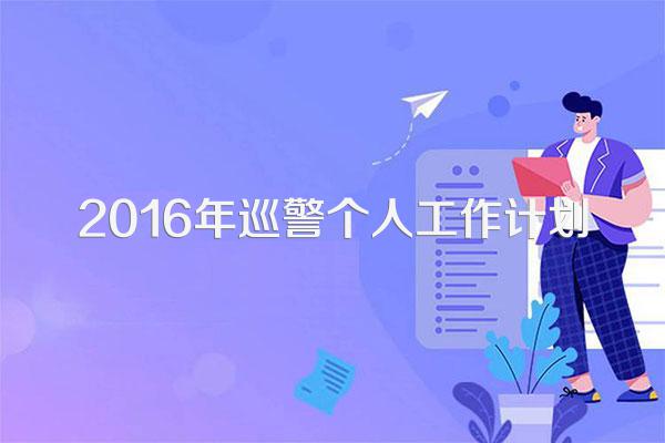 2016年巡警个人工作计划