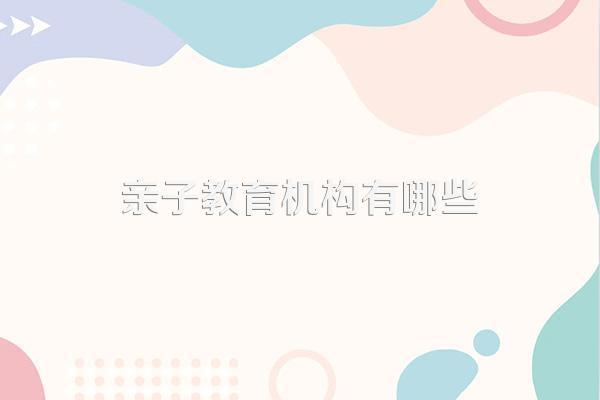 亲子教育机构有哪些