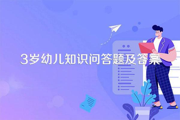 3岁幼儿知识问答题及答案