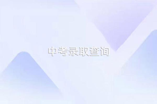 ...第一志愿是桂中,第二志愿是石狮,能被石狮录取吗?